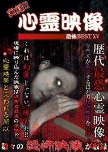 DVD発売日2018/2/2詳しい納期他、ご注文時はご利用案内・返品のページをご確認くださいジャンル邦画ホラー　監督出演収録時間組枚数1商品説明実録!!心霊映像 恐怖 BEST XV商品スペック 種別 DVD JAN 4562246441802 販売元 ビーエムドットスリー登録日2017/12/13