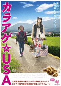映画「カラアゲ☆USA」 [DVD]