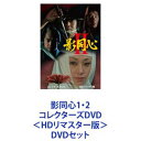 DVDセット発売日2022/5/11詳しい納期他、ご注文時はご利用案内・返品のページをご確認くださいジャンル国内TVその他　監督出演山口崇渡瀬恒彦金子信雄范文雀田村高廣浜木綿子収録時間組枚数11商品説明影同心1・2 コレクターズDVD＜HDリマスター版＞【シリーズまとめ買い】1975年当時『必殺シリーズ』と視聴率を競い合った大ヒットテレビ時代劇「影同心」1・2コレクターズDVD＜HDリマスター版＞セット舞台は、江戸・天保の頃——。切れ者で策士といわれる南町奉行・鳥居甲斐守の配下。昼間は存在価値を認められない『個性豊かな3人の同心』。彼らは、夜の闇に悪を仕留めて活躍する——。第一弾　豪華キャスト女物の櫛で相手の首筋を切り裂く『更科右近』役／山口崇剣の達人で乱暴者の『高木勘平』役／渡瀬恒彦蛤の貝殻で男の急所を握りつぶす『柳田茂左衛門』役／金子信雄3人の同心をサポートする豪華な顔ぶれ髪結いのお佐知役／范文雀　南町奉行　鳥居甲斐守役　田村高廣第ニ弾　豪華キャスト鋭い切り口の枝で相手の首筋を刺す尼僧『香月尼』役／浜木綿子得意の剣で腕を振るう同心『堀田源八郎』役／黒沢年男楊枝を相手の額に打ち込む寺男『留吉』役／水谷豊怪力で相手の首をへし折る牢番『平七』役／山城新伍1975年4月〜1976年3月放送出演　山口崇　渡瀬恒彦　金子信雄　范文雀、田村高廣　浜木綿子黒沢年男（黒沢年雄）水谷豊　山城新伍　片桐夕子　早川保　岡田英次　他■セット内容▼商品名：　影同心 コレクターズDVD＜HDリマスター版＞種別：　DVD品番：　DSZS-10168JAN：　4988101218011発売日：　20220413音声：　日本語（モノラル）商品内容：　DVD　6枚組商品解説：　全28話収録▼商品名：　影同心2 コレクターズDVD＜HDリマスター版＞種別：　DVD品番：　DSZS-10169JAN：　4988101218165発売日：　20220511音声：　日本語（モノラル）商品内容：　DVD　5枚組商品解説：　全24話収録尼寺の尼僧・香月尼、寺社奉行所の同心・堀田源八郎、寺男・留吉、南町奉行所の牢番・平七が、世に蔓延る悪人に対し、庶民に代わって恨みを晴らす。関連商品70年代日本のテレビドラマ時代劇影同心シリーズ当店厳選セット商品一覧はコチラ商品スペック 種別 DVDセット JAN 6202310050803 カラー カラー 製作国 日本 音声 日本語（モノラル）　　　 販売元 東映ビデオ登録日2023/10/19