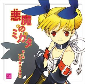 (ドラマCD) 悪魔のミカタ ドラマCD 第1章 非常識との遭遇 [CD]