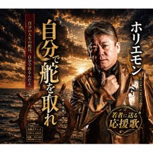 ホリエモン / 自分で舵を取れ [CD]