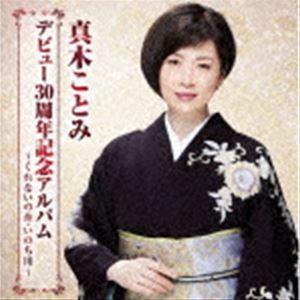 真木ことみ / 真木ことみデビュー30周年記念アルバム～くれないの糸・いのち川～ [CD]
