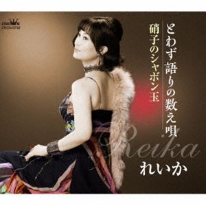 れいか / とわず語りの数え唄／硝子のシャボン玉 [CD]