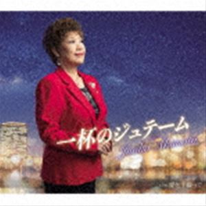 秋元順子 / 一杯のジュテーム／愛を手繰って [CD]