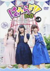 はみらじ!! DVD vol.4【通常盤】 [DVD]