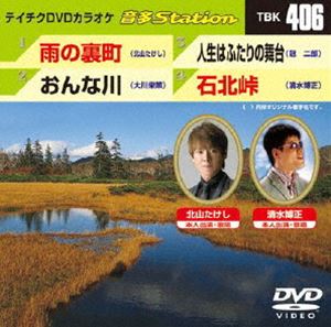 DVD発売日2012/9/19詳しい納期他、ご注文時はご利用案内・返品のページをご確認くださいジャンル趣味・教養その他　監督出演収録時間組枚数1商品説明テイチクDVDカラオケ 音多Station収録内容雨の裏町／おんな川／人生はふたりの舞台／石北峠商品スペック 種別 DVD JAN 4988004778803 カラー カラー 製作国 日本 販売元 テイチクエンタテインメント登録日2012/08/20