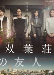 DVD発売日2016/6/22詳しい納期他、ご注文時はご利用案内・返品のページをご確認くださいジャンル国内TVドラマ全般　監督平松恵美子出演市原隼人臼田あさ美中村倫也陽月華中嶋朋子中原丈雄吉行和子収録時間117分組枚数1商品説明ドラマW 双葉荘の友人2000年3月。舞台監督の川村正治と雑誌編集者の妻・美江は、横浜港を望む高台のテラスハウス・双葉荘に移り住む。ある日、正治は舞台監督の仕事を退職し、自宅でのライター業を始めることに。ある朝、美江を送り出した正治は、家の中に不穏な気配を感じる。それは26年前に双葉荘の同じ部屋に住んでいた倉田誠司という画家の“幻影”だった…。2つの時代をつなぐ珠玉のロマンティックミステリー。特典映像特典映像関連商品市原隼人出演作品中村倫也出演作品WOWOWドラマWシリーズ2016年日本のテレビドラマ商品スペック 種別 DVD JAN 4562474173803 カラー カラー 製作年 2016 製作国 日本 音声 日本語DD（ステレオ）　　　 販売元 TCエンタテインメント登録日2016/04/20