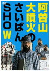 阿曽山大噴火のさいばんSHOW [DVD]