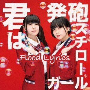 Flood Lyrics / 君は発泡スチロールガール [CD]