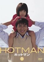 HOTMAN Vol.2 [DVD]