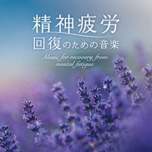 ヒロハシマキコ セイシンヒロウ カイフクノタメノオンガクCD発売日2023/10/25詳しい納期他、ご注文時はご利用案内・返品のページをご確認くださいジャンルイージーリスニングヒーリング/ニューエイジ　アーティスト広橋真紀子収録時間56分24秒組枚数1商品説明広橋真紀子 / 精神疲労〜回復のための音楽セイシンヒロウ カイフクノタメノオンガクオリジナル発売日：2023年10月25日※こちらの商品はインディーズ盤にて流通量が少なく、手配できなくなる事がございます。欠品の場合は分かり次第ご連絡致しますので、予めご了承下さい。封入特典解説付／ブックレット関連キーワード広橋真紀子 収録曲目101.ここではないどこかに(7:40)02.醒めない夢(6:32)03.なつかしい道(7:14)04.流砂(9:14)05.呼応(7:37)06.さらさらと(7:33)07.リセット(10:30)商品スペック 種別 CD JAN 4961501653804 製作年 2023 販売元 デラ登録日2023/09/28