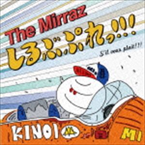 The Mirraz / しるぶぷれっ!!!（通常盤） 