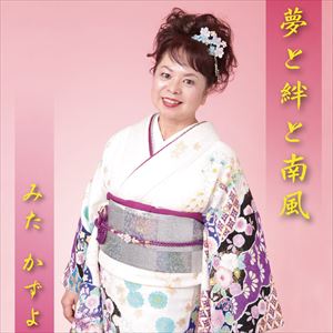 みたかずよ / 夢と絆と南風 [CD]