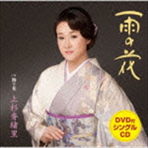 ウエスギカオリ アメノハナ カザリバナCD発売日2015/4/22詳しい納期他、ご注文時はご利用案内・返品のページをご確認くださいジャンル邦楽歌謡曲/演歌　アーティスト上杉香緒里収録時間21分38秒組枚数2商品説明上杉香緒里 / 雨の花 C／W飾り花（CD＋DVD）アメノハナ カザリバナ里村龍一作詞／徳久広司作曲によるシングル。上杉香緒里の真骨頂であるマイナー調王道演歌を切なく、そして凛とした表現で歌い上げる。カップリングではメジャー調ワルツ楽曲に挑戦。　（C）RSCD＋DVD／もう一枚きいてみたろうキャンペーン応募券(初回生産分のみ特典)／同時発売CDのみ商品はTECA-13593／同時発売カセットはTESA-13593関連キーワード上杉香緒里 収録曲目101.雨の花(4:32)02.飾り花(4:02)03.雨の花 （オリジナル・カラオケ）(4:32)04.雨の花 （メロ入りカラオケ）(4:32)05.飾り花 （オリジナル・カラオケ）(4:00)201.雨の花 （プロモーションビデオ）(4:30)関連商品上杉香緒里 CD商品スペック 種別 CD JAN 4988004135804 製作年 2015 販売元 テイチクエンタテインメント登録日2015/02/20