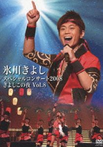 氷川きよしスペシャルコンサート2008 きよしこの夜 Vol.8 [DVD]