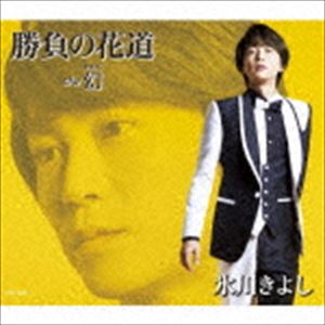 氷川きよし / 勝負の花道／幻（Eタイプ） [CD]