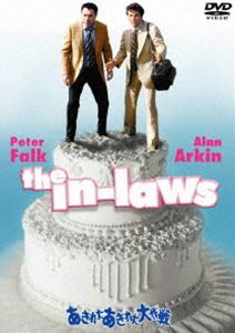 あきれたあきれた大作戦 [DVD]