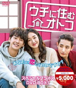 ウチに住むオトコ スペシャルプライスDVD-BOX1 [DVD]