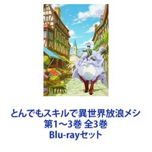 Blu-rayセット発売日2023/6/28詳しい納期他、ご注文時はご利用案内・返品のページをご確認くださいジャンルアニメテレビアニメ　監督松田清出演内田雄馬日野聡木野日菜内田真礼大地葉収録時間組枚数3関連キーワード：ブルーレイ BD商品説明とんでもスキルで異世界放浪メシ 第1〜3巻 全3巻【シリーズまとめ買い】導かれし腹ペコたち。うまいメシは、種族を越える。とんスキ！「とんでもスキルで異世界放浪メシ」第1〜3巻　Blu-rayセットある日突然異世界へと召喚された普通のサラリーマン、向田剛志ムコーダ。異世界の住人となった彼の固有スキルは『ネットスーパー』という一見しょぼいものだった・・・。落胆するムコーダだったが、実はこのスキルで取り寄せた現代の食品は異世界だととんでもない効果を発揮して・・・！？原作　江口連とんでもスキルは役に立つ／目立つ従魔は生きる伝説／過ぎた力は料理の為に地図が無くては始まらない／風の女神は甘味がお好き／成長は突然やってくる狼は魔獣と踊る／ボスキャラはどれも美味い／討伐依頼は金と肉二匹の従魔はチートが過ぎる／商売は御婦人の為に／冒険は食の数ほど美味しそうな匂いに引き寄せられた伝説の魔獣フェンリルと従魔契約を結んだムコーダは、次に立ち寄った街ファリエールでギルド登録をすることに。一緒に旅したアイアン・ウィルのメンバーと別れ、ギルドに向かうムコーダだったが・・・。■セット内容▼商品名：　とんでもスキルで異世界放浪メシ 第1巻種別：　Blu-ray品番：　CAXA-10JAN：　4562494355906発売日：　20230426製作年：　2023商品解説：　全4話、特典映像収録▼商品名：　とんでもスキルで異世界放浪メシ 第2巻種別：　Blu-ray品番：　CAXA-11JAN：　4562494355913発売日：　20230531製作年：　2023商品解説：　全4話、特典映像収録▼商品名：　とんでもスキルで異世界放浪メシ 第3巻種別：　Blu-ray品番：　CAXA-12JAN：　4562494355920発売日：　20230628製作年：　2023商品解説：　全4話、特典映像収録関連商品TVアニメとんでもスキルで異世界放浪メシ2023年日本のテレビアニメMAPPA制作作品当店厳選セット商品一覧はコチラ商品スペック 種別 Blu-rayセット JAN 6202309200806 製作年 2023 製作国 日本 販売元 ブシロードミュージック登録日2023/10/05