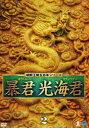 暴君 光海君 DVD-BOX 2 [DVD]