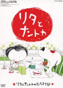DVD発売日2011/1/19詳しい納期他、ご注文時はご利用案内・返品のページをご確認くださいジャンルアニメキッズアニメ　監督出演収録時間35分組枚数1商品説明リタとナントカ リタとナントカのにちようびフランスの人気絵本「リタ エ マシャン」をTVアニメ化。おしゃまな5歳の女の子「リタ」と、怠け者でいたずら好きな犬「ナントカ」の繰り広げるゆかいな日常を描いた第1巻。7話収録。収録内容「リタとナントカ」／「リタとナントカ うみへいく」／「リタとナントカのおきゃくさま」／「ナントカのおうち」／「リタとナントカ サッカーをする」／「リタとナントカ プールへいく」／「リタとナントカのにちようび」▼お買い得キャンペーン開催中！対象商品はコチラ！関連商品TVアニメリタとナントカ2010年日本のテレビアニメ商品スペック 種別 DVD JAN 4988001439806 カラー カラー 製作年 2010 製作国 日本 音声 DD（ステレオ）　　　 販売元 コロムビア・マーケティング登録日2010/11/15
