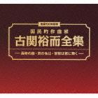 (オムニバス) 生誕100年記念 国民的作曲家 古関裕而全集 - 長崎の鐘・ 君の名は・ 栄光は君に輝く-（6CD＋DVD） [CD]