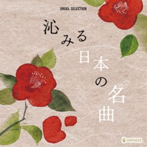 シミルニッポンノメイキョクCD発売日2024/7/2詳しい納期他、ご注文時はご利用案内・返品のページをご確認くださいジャンルイージーリスニングヒーリング/ニューエイジ　アーティスト（オルゴール）収録時間72分51秒組枚数1商品説明（オルゴール） / オルゴール・セレクション：：沁みる日本の名曲シミルニッポンノメイキョク2025年、昭和100年を迎えます。近年、Z世代と呼ばれる音楽ファンにも当時の歌謡曲・演歌の美しくも　分かり易いメロディが人気となり、現役アーティストによるカヴァー・ヴァージョンも増えています。そんな昭和から平成に掛けての珠玉の名曲のメロディを優しいオルゴールの音色が奏でます。　（C）RS関連キーワード（オルゴール） 収録曲目101.喝采(4:06)02.与作(4:40)03.川の流れのように(4:59)04.時の流れに身をまかせ(4:28)05.舟唄(4:40)06.神田川(3:50)07.なごり雪(3:58)08.いい日旅立ち(4:51)09.異邦人(4:32)10.少年時代(4:52)11.恋(4:57)12.ハナミズキ(4:33)13.また君に恋してる(4:24)14.奏（かなで）(4:43)15.いのちの歌(4:52)16.見上げてごらん夜の星を(4:19)商品スペック 種別 CD JAN 4988007309806 製作年 2024 販売元 徳間ジャパンコミュニケーションズ登録日2024/04/30