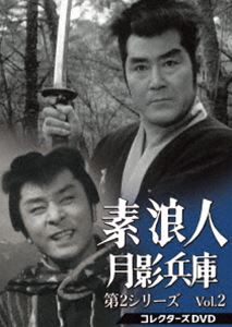 素浪人月影兵庫 第2シリーズ コレクターズDVD Vol.2 [DVD]