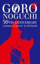 Blu-ray発売日2022/2/23詳しい納期他、ご注文時はご利用案内・返品のページをご確認くださいジャンル音楽歌謡曲　監督出演野口五郎収録時間組枚数2商品説明野口五郎／GORO NOGUCHI 50TH ANNIVERSARY Autumn Concert in Orchard（初回生産限定盤）歌手、俳優、タレントとして活躍している”野口五郎”。1971年5月、演歌歌手として「博多みれん」でデビュー。その後2作目となる「青いリンゴ」をリリースすると共に、ポップス歌手に転向したところ大ヒットを記録。以降も数多くのヒット曲を生み出し、郷ひろみ、西城秀樹と共に”新御三家”と呼ばれ一躍トップアイドルとしての地位を確立させる。本作は、デビュー50周年を記念するアニバーサリーコンサートを収めた映像作品。2021年5月30日愛知県芸術劇場大ホールからツアースタートし、全国を回り、2021年9月10日Bunkamuraオーチャードホールにて特別メニューで行われたスペシャルコンサートの模様が収録。「オレンジの雨」「女になって出直せよ」など全21曲が収録されたメモリアル作品。収録内容いつかラブソング〜我が心のジェシー／序曲・愛／≪MC≫／オレンジの雨／女になって出直せよ／19：00の街／ブルー スカイブルー／≪MC≫／君が美しすぎて／甘い生活／私鉄沿線／≪MC≫／THE CAFE SONG／Bring him home／夢やぶれて／≪MC≫／好きだなんて言えなかった／≪MC≫／これが愛と言えるように／光の道／≪MC≫／君こそわが青春封入特典携帯スタンドスピーカー／特典ディスク【Blu-ray】特典ディスク内容ライブリハーサル／ツアードキュメント映像関連商品野口五郎映像作品商品スペック 種別 Blu-ray JAN 4544738210806 製作国 日本 販売元 エイベックス・ミュージック・クリエイティヴ登録日2021/12/16