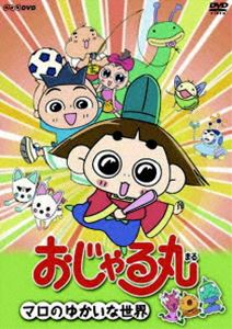 おじゃる丸 マロのゆかいな世界 [DVD]