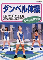 ダンベル体操 ボディ改革宣言 NHK DVD