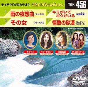 DVD発売日2013/7/3詳しい納期他、ご注文時はご利用案内・返品のページをご確認くださいジャンル趣味・教養その他　監督出演収録時間組枚数1商品説明テイチクDVDカラオケ 音多Station収録内容雨の夜想曲／その女／キミがいてボクがいる／情熱の砂漠商品スペック 種別 DVD JAN 4988004780806 製作国 日本 販売元 テイチクエンタテインメント登録日2013/06/20