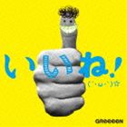 GReeeeN / いいね!（´・ω・｀）☆（通常盤） [CD]