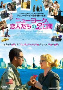 ニューヨーク、恋人たちの2日間 [DVD]