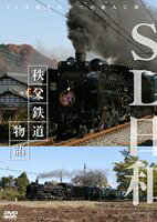 SL日和 秩父鉄道物語 [DVD]