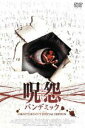 呪怨 パンデミック-ディレクターズカット・スペシャル・エディション-(DVD) ◆20%OFF！