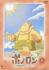 テレビアニメーション ボノロン-不思議な森のいいつたえ（2）(DVD) ◆20%OFF！