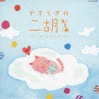 やすらぎの二胡 [CD]