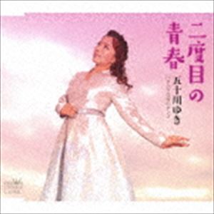 五十川ゆき / 二度目の青春／タンゴな夜のタンゴ [CD]