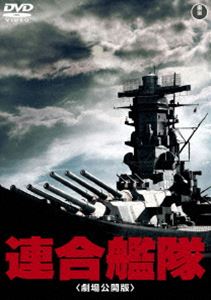 連合艦隊（劇場公開版）［東宝DVD名作セレクション］ [DVD]