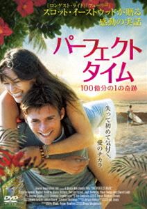 パーフェクト・タイム 100億分の1の奇跡 [DVD]