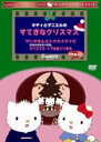 キティとダニエルのすてきなクリスマス ※再発売 [DVD]