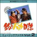 ツリバカニッシ ミュ-ジックファイル ボリューム2CD発売日1994/12/21詳しい納期他、ご注文時はご利用案内・返品のページをご確認くださいジャンルサントラ国内映画　アーティスト（オリジナル・サウンドトラック）中西俊博（音楽）佐藤勝（音楽）収録時間組枚数1商品説明（オリジナル・サウンドトラック） / 釣りバカ日誌 ミュ-ジックファイル Vol.2ツリバカニッシ ミュ-ジックファイル ボリューム2関連キーワード（オリジナル・サウンドトラック） 中西俊博（音楽） 佐藤勝（音楽） 収録曲目101.釣りバカ日誌 ミュージックファイルVo商品スペック 種別 CD JAN 4988021810807 製作年 1994 販売元 バップ登録日2007/05/18