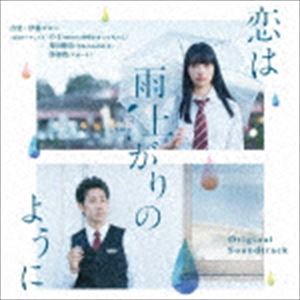 イトウゴロー コイハアメアガリノヨウニ オリジナル サウンドトラックCD発売日2018/5/23詳しい納期他、ご注文時はご利用案内・返品のページをご確認くださいジャンルサントラ国内映画　アーティスト伊藤ゴロー（音楽）澤部渡の子／mono（神聖かまってちゃん）柴田隆浩鈴木瑛美子×亀田誠治神聖かまってちゃん収録時間50分16秒組枚数1商品説明伊藤ゴロー（音楽） / 恋は雨上がりのように オリジナル・サウンドトラックコイハアメアガリノヨウニ オリジナル サウンドトラック“ノイタミナ”枠ほかでのTVアニメも放送後、永井聡監督で実写映画化。主演は小松菜奈、大泉洋。『週刊ビッグコミックスピリッツ』連載『恋は雨上がりのように』（原作：眉月じゅん）のオリジナル・サウンドトラック。劇中音楽は伊藤ゴローのほか、の子　／　mono（神聖かまってちゃん）、　柴田隆浩（忘れらんねえよ）、澤部　渡（スカート）　　らがインストを書きおろし参加！！　（C）RSボーナストラック収録関連キーワード伊藤ゴロー（音楽） 澤部渡 の子／mono（神聖かまってちゃん） 柴田隆浩 鈴木瑛美子×亀田誠治 神聖かまってちゃん 収録曲目101.「ひびのそれぞれ」(2:02)02.「渡り廊下」(1:23)03.「走るあきら!」(0:48)04.「密かな想い」(0:35)05.「あきらの想い」(0:46)06.「いつかの手品」(0:58)07.「恋は雨上がりのように メインテーマ」(2:53)08.「そして 雨上がる」(1:51)09.「近藤と小説1」(2:17)10.「あきらの片思い」(1:26)11.「so true love」(2:07)12.「中途な夢」(1:01)13.「あきらとはるか」(1:10)14.「近藤と小説2」(2:17)15.「スーパームーン 大事なこと。」(1:51)16.「みずき」(1:31)17.「B.G.M.」(3:13)18.「みずきの記録会」(1:27)19.「恋は雨上がりのように〜加瀬のサンドイッチ〜」(2:13)20.「近藤のテーマ」(1:46)21.「恋は雨上がりのように〜停電の夜〜」(1:12)22.「近藤と小説3」(2:17)23.「恋は雨上がりのように〜浜辺〜」(1:13)24.「恋は雨上がりのように〜夜明け〜」(2:36)25.フロントメモリー(4:18)26.フロントメモリー feat.川本真琴 （ボーナストラック）(4:53)商品スペック 種別 CD JAN 4943674282807 製作年 2018 販売元 ソニー・ミュージックソリューションズ登録日2018/05/07