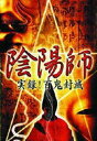 DVD発売日2003/9/26詳しい納期他、ご注文時はご利用案内・返品のページをご確認くださいジャンル邦画ドキュメンタリー　監督出演収録時間85分組枚数1商品説明陰陽師〜実録!百鬼封滅〜科学万能の現世に、いまだに根強く実在する「陰陽師」にスポットをあて、投稿者の実体験から陰陽にまつわる恐怖体験を実録した心霊ドキュメンタリー。一般の相談者たちの中から、特に強く呪いのかかっている3人を選び、怨霊除去を試みる。商品スペック 種別 DVD JAN 4944285002808 画面サイズ スタンダード カラー カラー 製作年 2003 製作国 日本 音声 日本語ドルビー（ステレオ）　　　 販売元 ブロードウェイ登録日2005/12/27