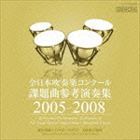 全日本吹奏楽コンクール課題曲参考演奏集 2006-2008 [CD]