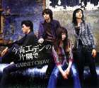 GARNET CROW / 今宵エデンの片隅で [CD]