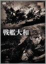 戦艦大和 [DVD]