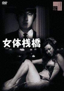 女体桟橋（＋白線秘密地帯） [DVD]