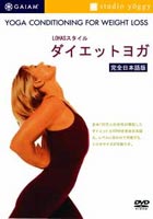 LOHASスタイル ダイエットヨガ ◆20%OFF！